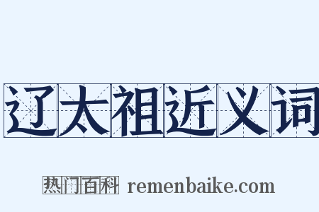 辽太祖近义词是什么意思的图片